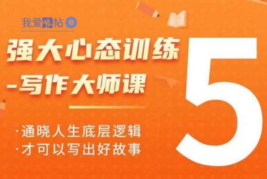 强大心态训练——写作大师课，通晓人生底层逻辑，才可以写出好故事-我爱发帖