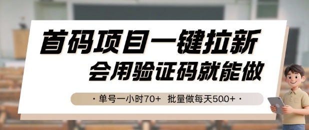 首码项目一键拉新，会用验证码就能做 单号一小时70+，批量做每天5张【揭秘】-我爱发帖
