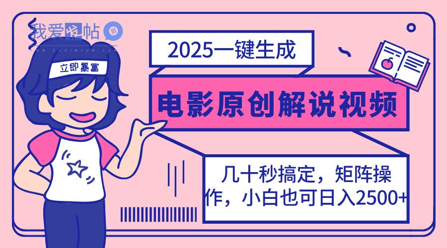 2025最新一键生成原创电影解说视频，小白也可无脑矩阵操作，一天几分钟…-我爱发帖
