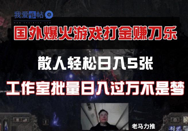 国外游戏打金，散人轻松日入5张，工作室批量日入过万不是梦-我爱发帖