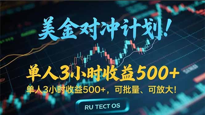 长久稳定的撸美金项目，平均3小时收入 500+，可公司实地考察实地操作！-我爱发帖