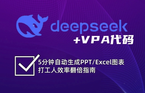 DeepSeek从入门到精通：解锁Excel和VBA高效办公新技能(更新)-我爱发帖