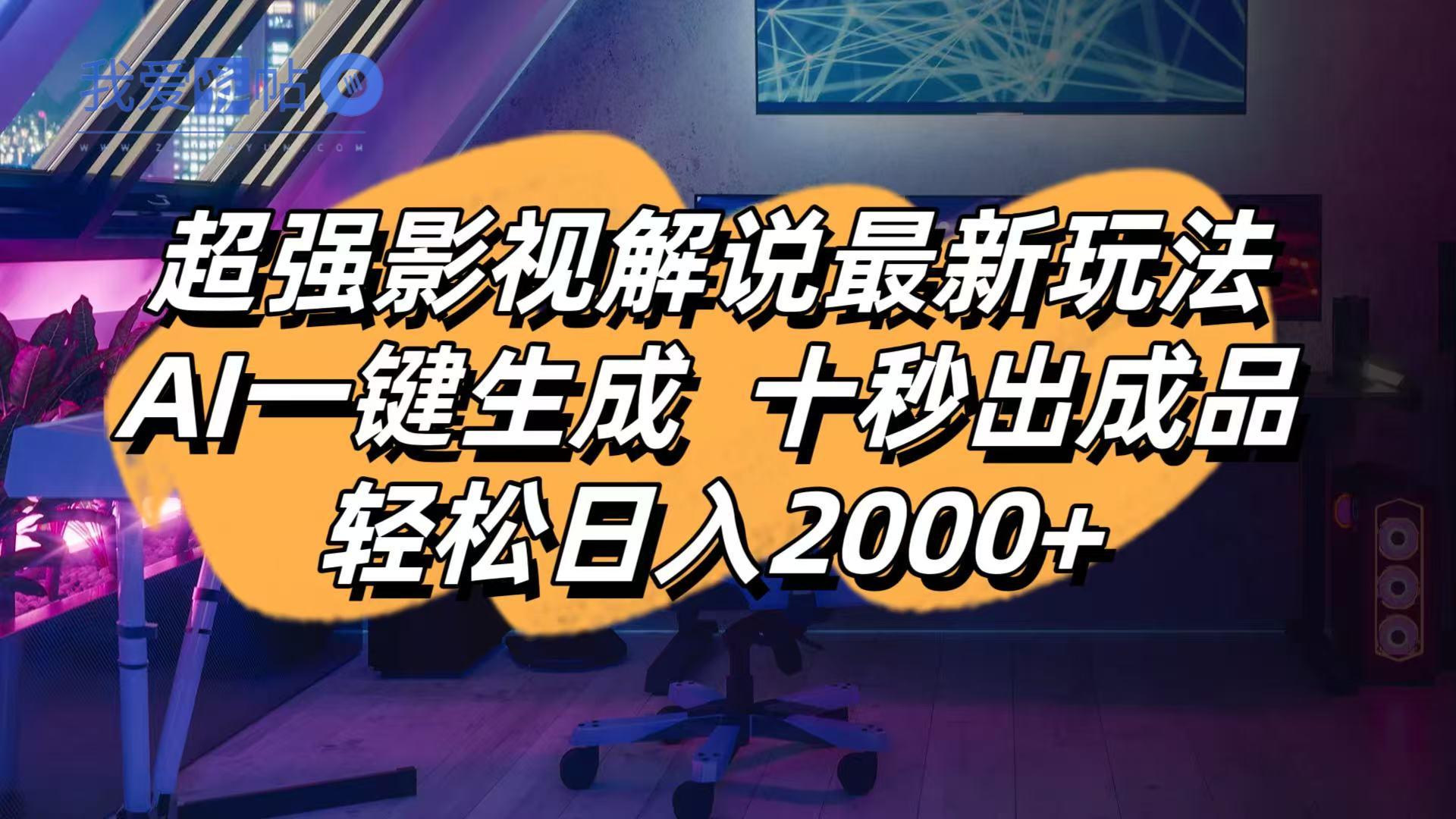 影视解说最新玩法,AI一键生成, 十秒出成品, 轻松日入2000+-我爱发帖