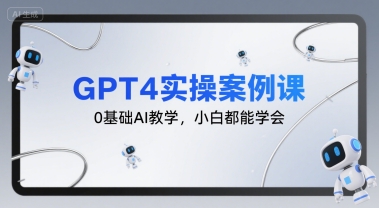 GPT4实操案例课，0基础AI教学，小白都能学会-我爱发帖