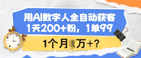 用AI数字人全自动获客，1天200+粉，1单99，1个月1个W+?-我爱发帖