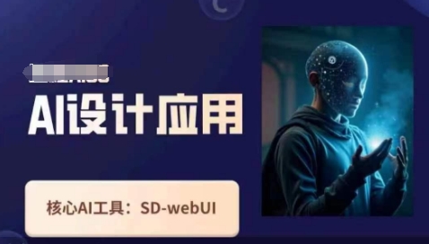 Ai设计应用课，​SD-webui工作原理使用技巧-我爱发帖