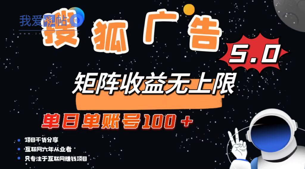 搜狐广告掘金，单日单账号100+，可无限放大-我爱发帖