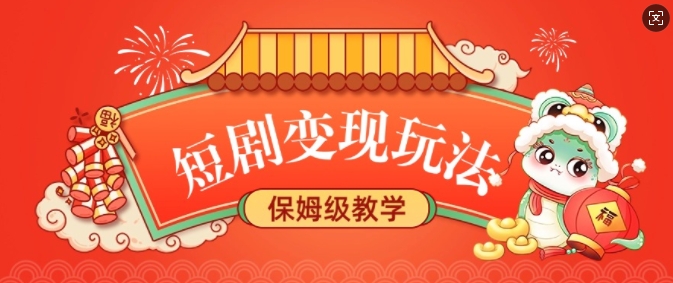 短剧变现玩法，长久稳定无脑，睡后收益，保姆级教学-我爱发帖