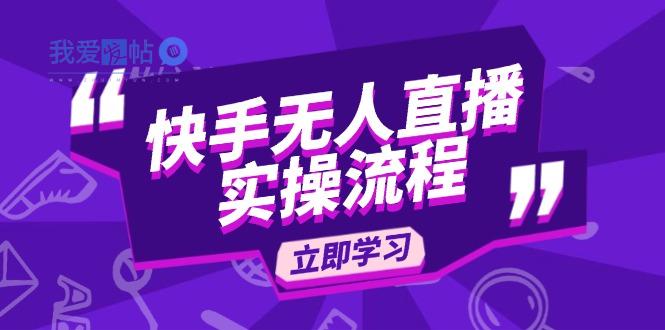 快手无人直播实操流程：从选品到素材录制, OBS直播搭建, 开播设置一步到位-我爱发帖