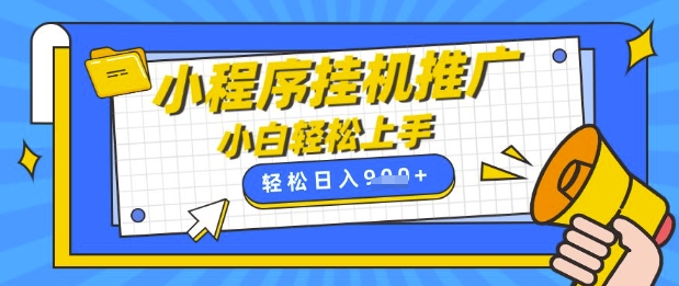 小程序挂G推广，全自动被动收益，纯手机操作，日入9张，小白宝妈轻松上手，上班兼职两不误【揭秘】-我爱发帖