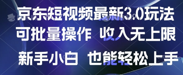 京东短视频最新玩法，可批量操作，收入无上限 新手也能轻松上手【揭秘】-我爱发帖