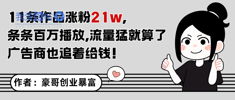 11条作品涨粉21万，不露脸不直播，条条百万播放，广告商也喜欢-我爱发帖