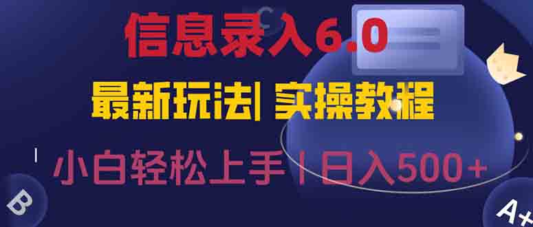信息录入6.0，几秒钟一单，一部手机即可，无需经验照抄答案，随时随.地…-我爱发帖