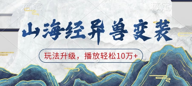 山海经异兽变装，玩法升级，播放轻松10万+-我爱发帖