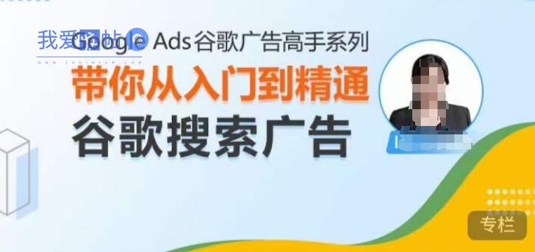 Google Ads谷歌广告高手 – 搜索广告，带你从入门到精通谷歌搜索广告-我爱发帖