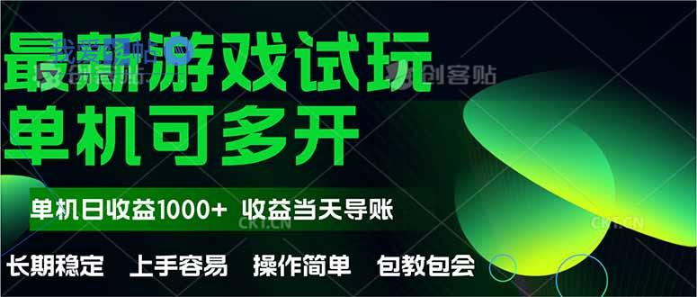 最新全自动游戏试玩  操作简单，单机当天收益1000+，收益无上限，可矩…-我爱发帖