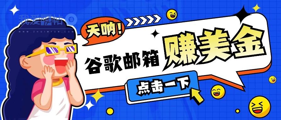 利用谷歌邮箱无脑看广告，零成本零门槛，轻松赚美金日收益50+-我爱发帖