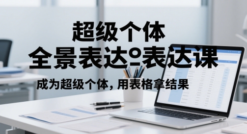 超级个体全景表达课，成为超级个体，用表格拿结果-我爱发帖