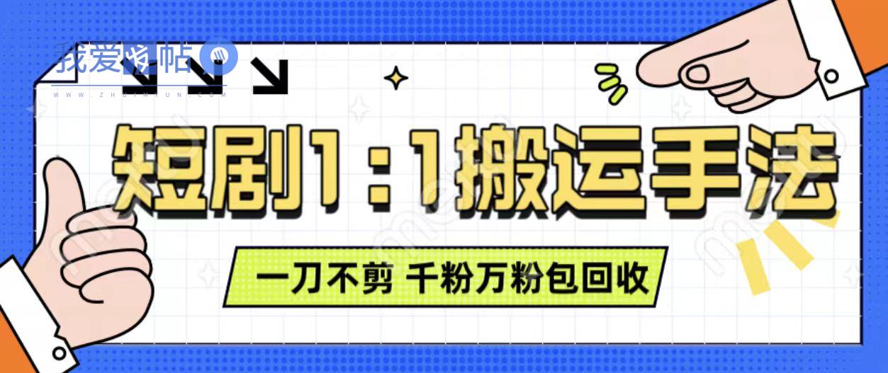 抖音短剧最新玩法，一刀不剪也能轻松过原创，一个作品3分钟，单账号收益3张，可矩阵操作【揭秘】-我爱发帖