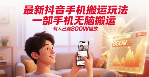 最新抖音手机搬运玩法，一部手机无脑搬运，有人已跑800W播放-我爱发帖