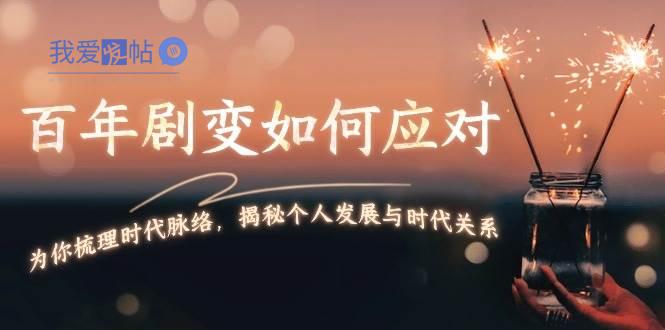 某付费文章：百年剧变如何应对，为你梳理时代脉络，揭秘个人发展与时代关系-我爱发帖