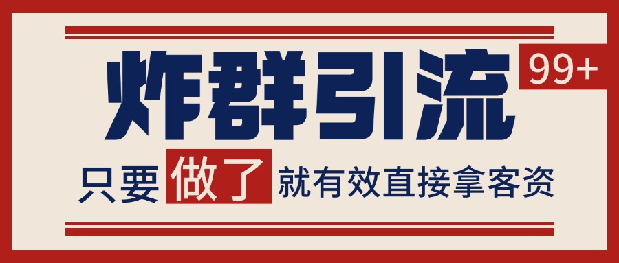 微信分发炸群打法，当天做了就有客资 非常稳定的一个玩法 单号日进100+-我爱发帖