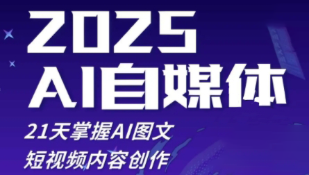 悄老师·2025自媒体系统实战训练营-我爱发帖