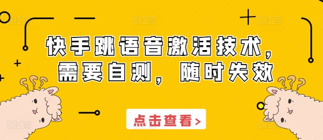 快手跳语音激活技术，需要自测，随时失效-我爱发帖