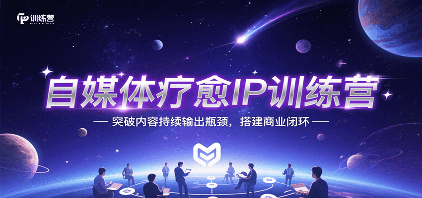 自媒体疗愈IP训练营，突破内容持续输出瓶颈，搭建商业闭环-我爱发帖