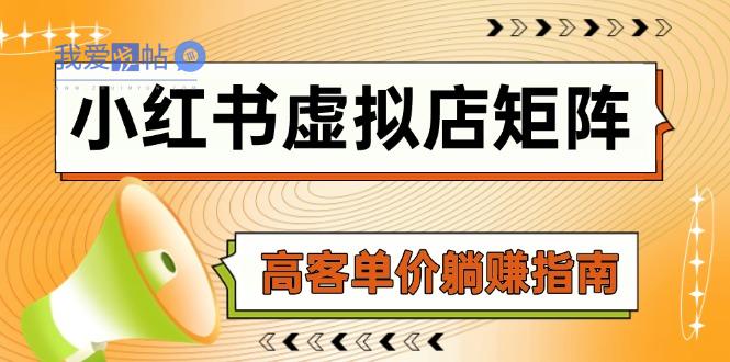 小红书虚拟店矩阵，AI铺货/笔记狂怼/选品搬运/自动发货，高客单价躺赚指南-我爱发帖