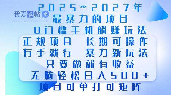 2025年最暴力0门槛手机项目，长期可操作，只要做当天就有收益，无脑轻松日入多张-我爱发帖
