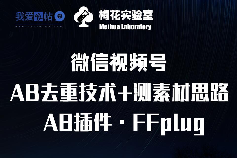 视频号连怼玩法-FFplug玩法AB插件使用+测素材教程-梅花实验室社群专享课-我爱发帖