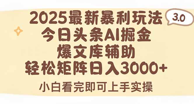 2025年今日头条最新暴利玩法3.0，一键生成爆款，轻松实现矩阵日入3000+-我爱发帖