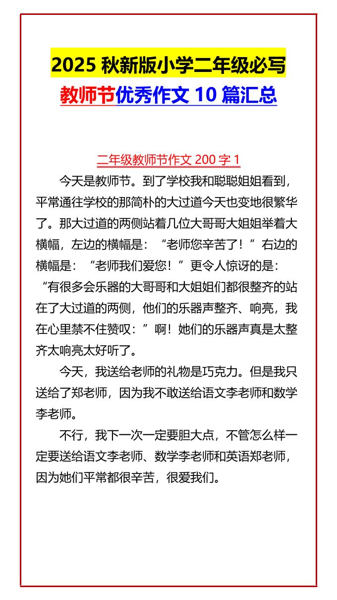 【2025秋新版】小学二年级必写教师节优秀作文10篇汇总-二上语文-我爱发帖
