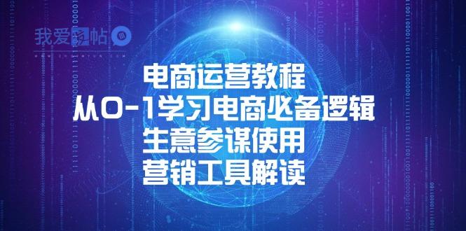 电商运营教程：从0-1学习电商必备逻辑, 生意参谋使用, 营销工具解读-我爱发帖