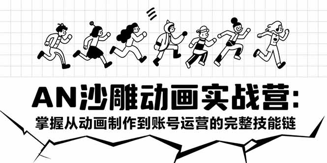 AN沙雕动画实战营：掌握从动画制作到账号运营的完整技能链-我爱发帖