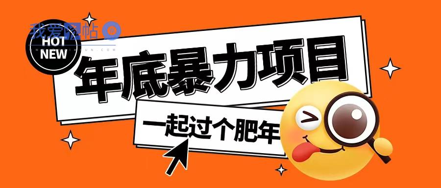 年底暴力项目，多开抢红包玩法简单无脑年底吃一波肉【揭秘】-我爱发帖