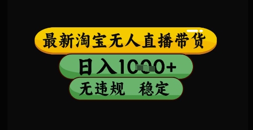 最新淘宝无人直播带货独家技术，日入1k+，无违规无封号，操作简单，长期稳定【揭秘】-我爱发帖
