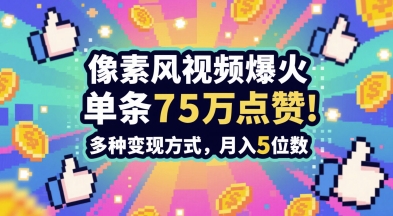 3分钟做出孤独感拉满的素风插画视频，单条点赞75W，谁发谁火系列，多种变现方式，月入5位数-我爱发帖