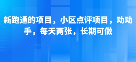 新跑通的项目，小区点评项目，动动手，每天两张，长期可做-我爱发帖