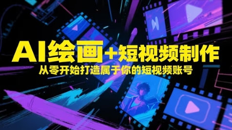 AI绘画+短视频制作，从零开始打造属于你的短视频账号-我爱发帖