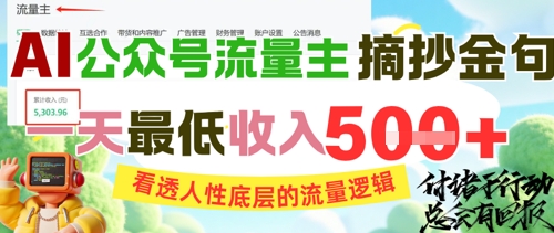 AI公众号流量主摘抄金句，看透人性底层的流量逻辑，一天最低收入5张-我爱发帖