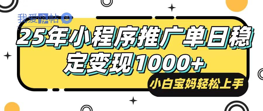 25年最新风口，小程序自动推广，，稳定日入1000+，小白轻松上手-我爱发帖
