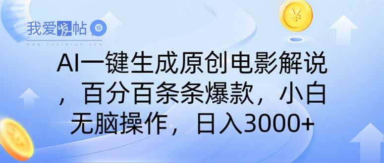 AI一键生成原创电影解说，一刀不剪百分百条条爆款，小白日入3000+-我爱发帖