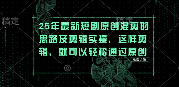 25年最新短剧原创混剪的思路及剪辑实操，这样剪辑，就可以轻松通过原创-我爱发帖