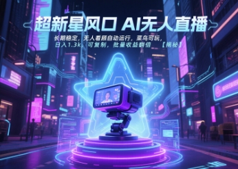 超新星风口无人直播，长期稳定，无人看顾自动运行，菜鸟可玩，日入1.3k，可复制，批量收益翻倍-我爱发帖