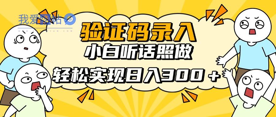 信息录入项目，10秒一单，新手小白听话照做快速上手，实现日入300＋-我爱发帖