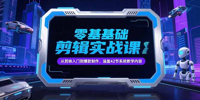 零基础抖音剪辑实战课，从剪映入门到爆款制作，涵盖42节系统教学内容-我爱发帖