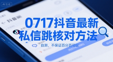 0717抖音最新私信跳核对方法，自测，不保证百分百可以-我爱发帖