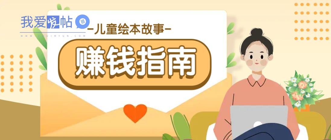 利用AI轻松制作儿童绘本故事插画玩法，可以作为你的长期变现项目-我爱发帖